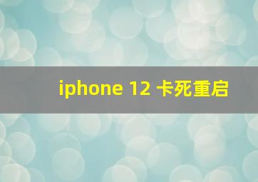 iphone 12 卡死重启